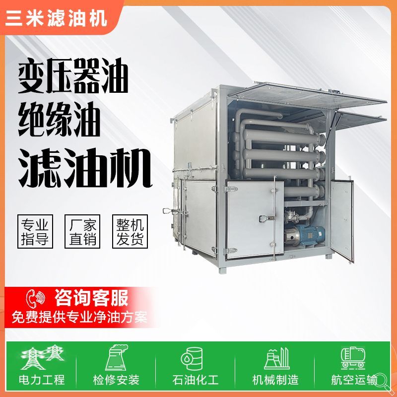 大型变压器油真空滤油机 高容量过滤 大型设备专用