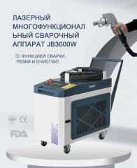 Лазерный многофункциональный сварочный аппарат JB3000W（с функцией сварки, резки и очистки）