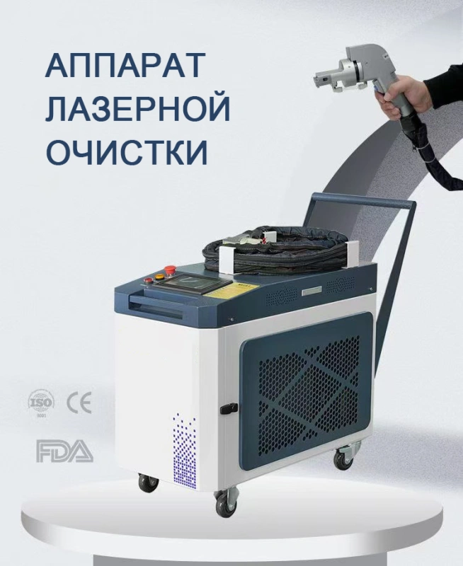 Аппарат лазерной очистки