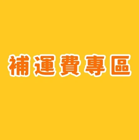 【單拍不發貨】香港地區補運費鏈接