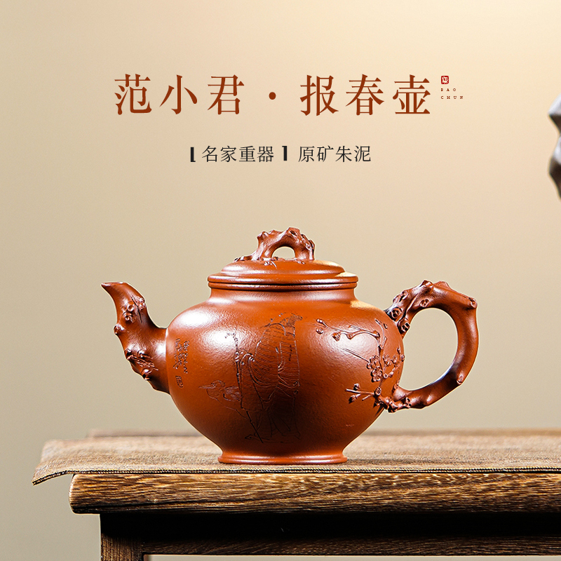 宜兴报春壶名家大师范小君紫砂壶全手工原矿朱泥茶具茶壶