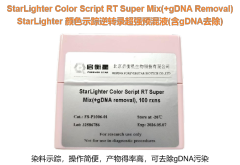 StarLighter 颜色示踪逆转录超强预混液(含gDNA去除)