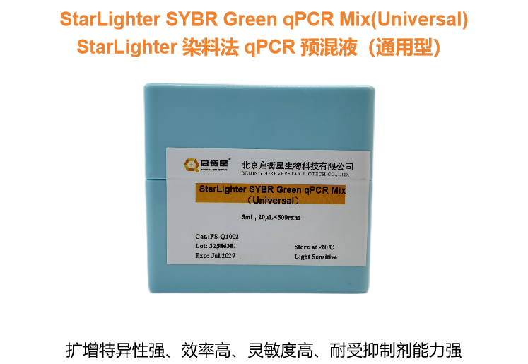 StarLighter 染料法 qPCR 预混液（通用型） - 启衡星
