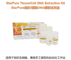 StarPure组织/细胞DNA提取试剂盒