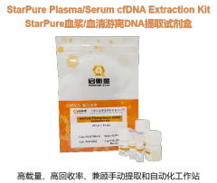 StarPure血浆/血清游离DNA提取试剂盒