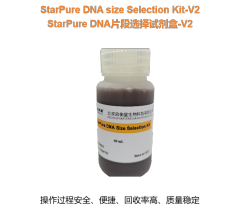 StarPure DNA片段选择试剂盒-V2