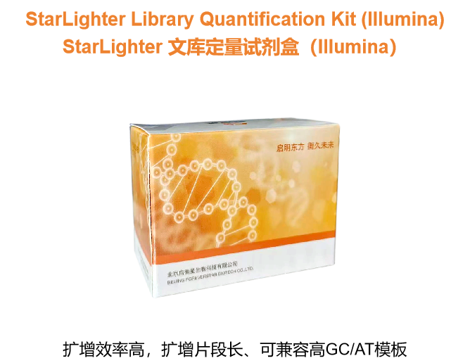 StarLighter 文库定量试剂盒(Ion Torrent)