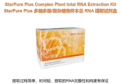 StarPure Plus 多糖多酚/复杂植物样本总RNA提取试剂盒