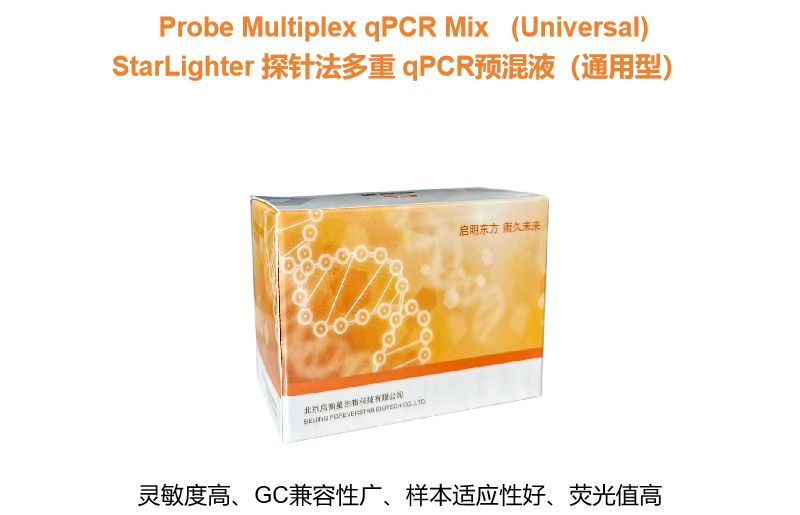 StarLighter 探针法多重 qPCR预混液（通用型） - 启衡星