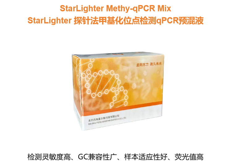 StarLighter 探针法甲基化位点检测qPCR预混液 - 启衡星