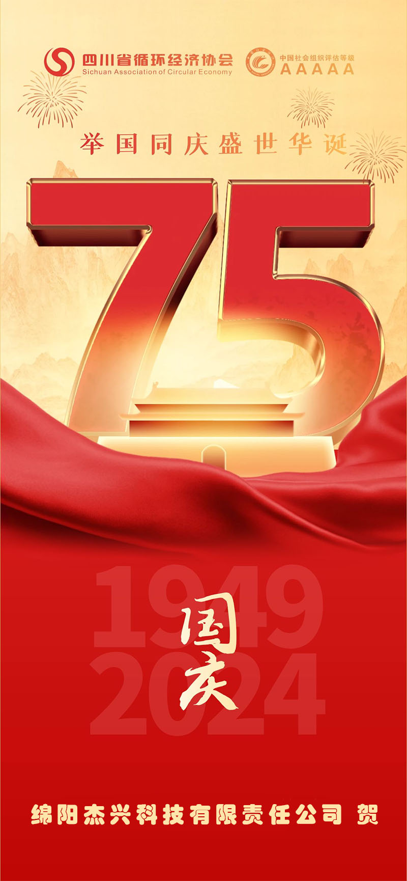 Jiexing presents a gift to the motherland's 75th anniversary