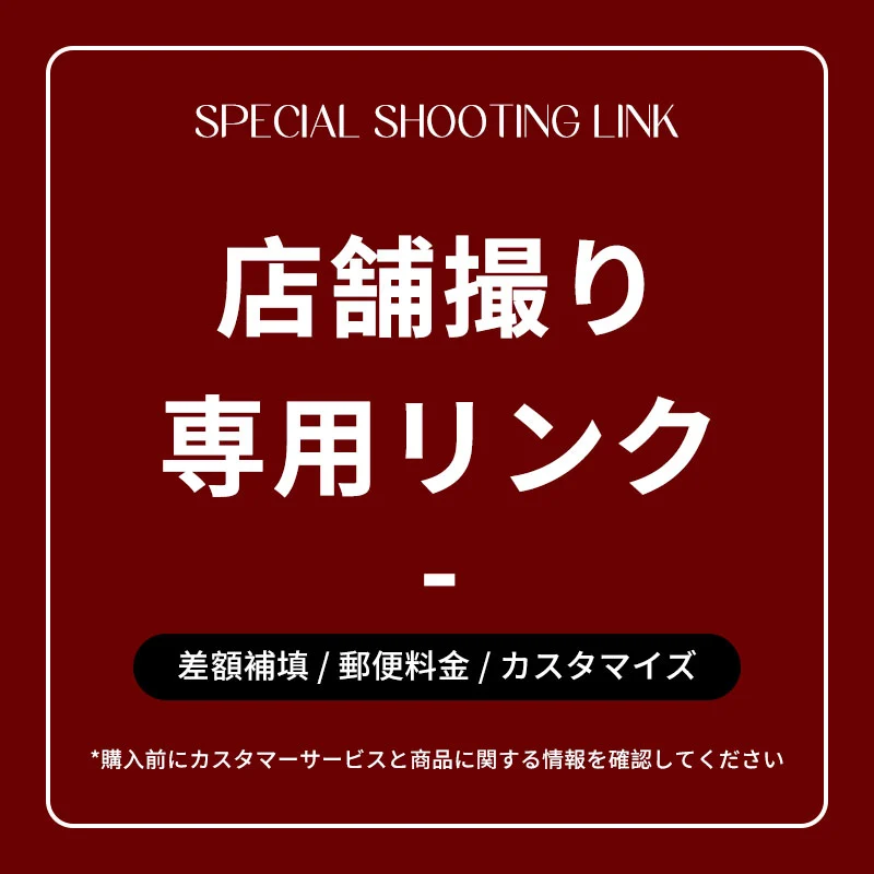 店舗撮り専用リンク