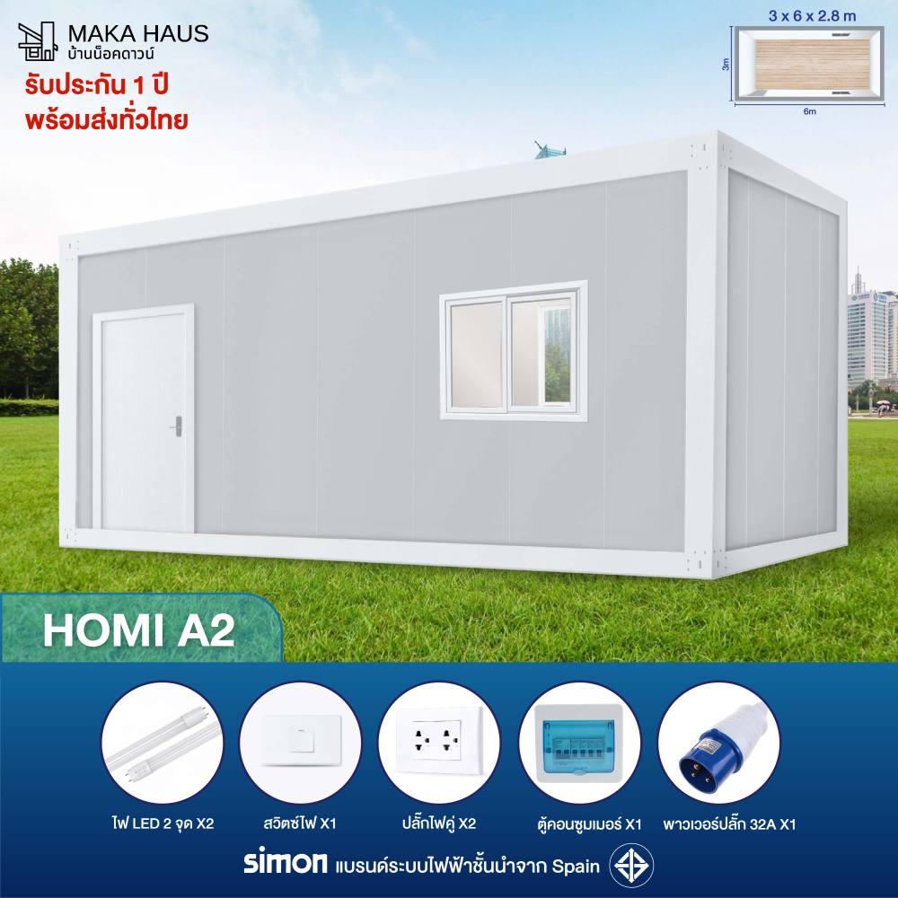 Makahaus บ้านน็อคดาวน์ 3x6x2.8m ราคาถูก พร้อมส่ง แข็งแรง ปรับแต่งได้ ใช้เป็นบ้านพัก ร้านค้า รีสอร์ท ออฟฟิศ