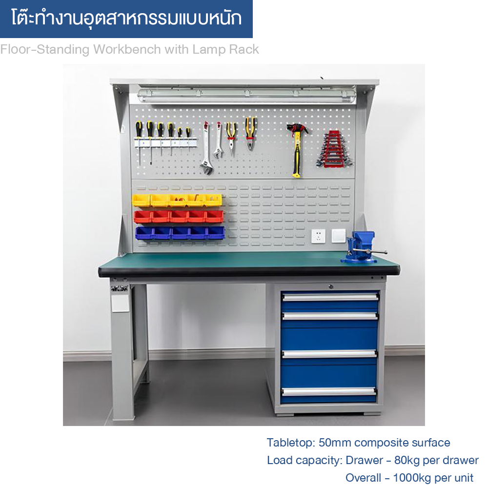 Freestanding Workbench with Light Stand โต๊ะทำงานติดพื้นพร้อมขาไฟ ขนาด 1500*750*1800 มม. โต๊ะงานหนักระดับอุตสาหกรรม พร้อมตู้ลิ้นชัก 4 ช่อง และไฟ LED