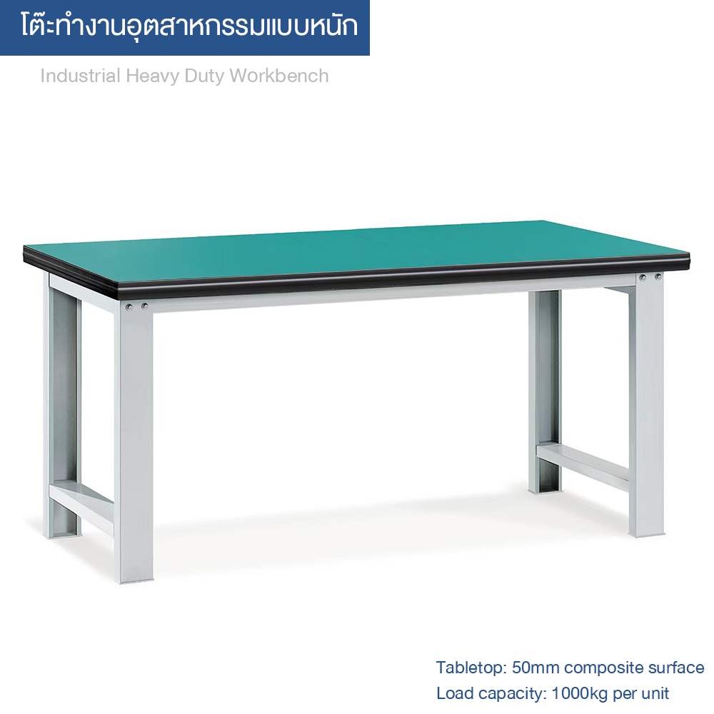 Heavy-duty Workbench โต๊ะทำงานแบบมีลิ้นชักสำหรับงานหนัก ขนาด 1500*750*800 มม. รองรับน้ำหนักระดับอุตสาหกรรม 1000 กก. พื้นโต๊ะหนา 50 มม. แบบผสม