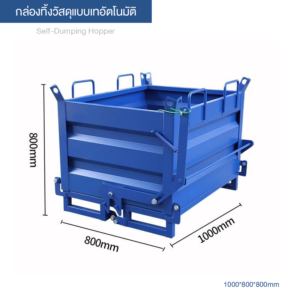 Self-Dumping Hopper กล่องทิ้งวัสดุแบบเทอัตโนมัติ ขนาด 1000*800*800 มม. ผลิตจากเหล็กรีดเย็นหนา 2.0 มม. กล่องหมุนเวียนสำหรับงานหนักในอุตสาหกรรม