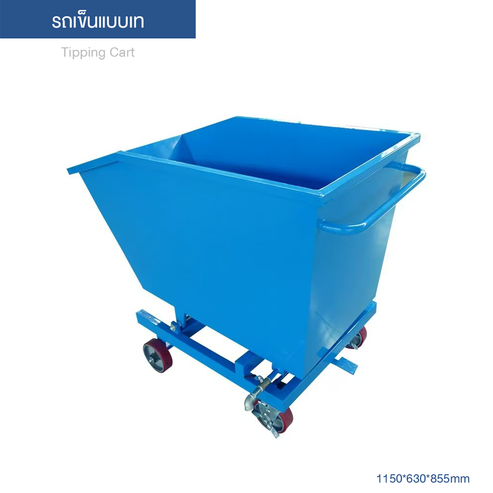 Tipping Cart รถเข็นแบบเท ขนาด 1150*630*855 มม. รถหมุนเวียนอุตสาหกรรมแบบงานหนัก วัสดุ Q235B