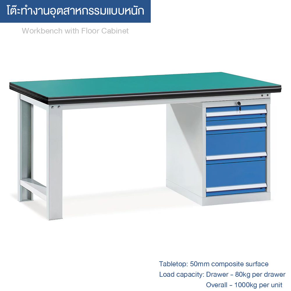 Freestanding Cabinet Workbench โต๊ะทำงานแบบมีตู้ด้านล่าง ขนาด 1500/1800*750*800 มม. โต๊ะงานหนักสำหรับอุตสาหกรรม พร้อมลิ้นชัก 4 ช่องด้านขวา พื้นโต๊ะแบบผสมหนา 50 มม. รองรับน้ำหนัก 1000 กก.