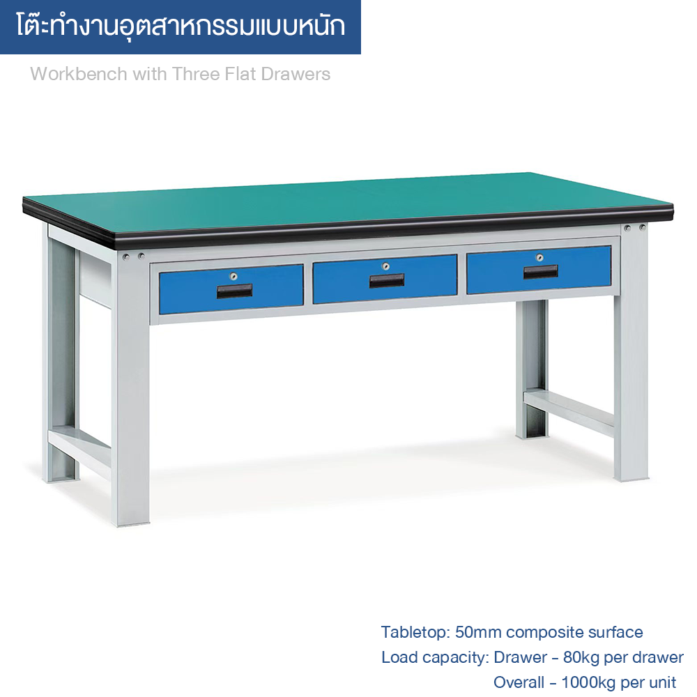Flat Three-Drawer Workbench โต๊ะทำงานแบบลิ้นชัก 3 ช่องเรียบ ขนาด 1500*750*800 มม. โต๊ะงานหนักระดับอุตสาหกรรม พื้นโต๊ะแบบผสมหนา 50 มม. รองรับน้ำหนัก 1000 กก.