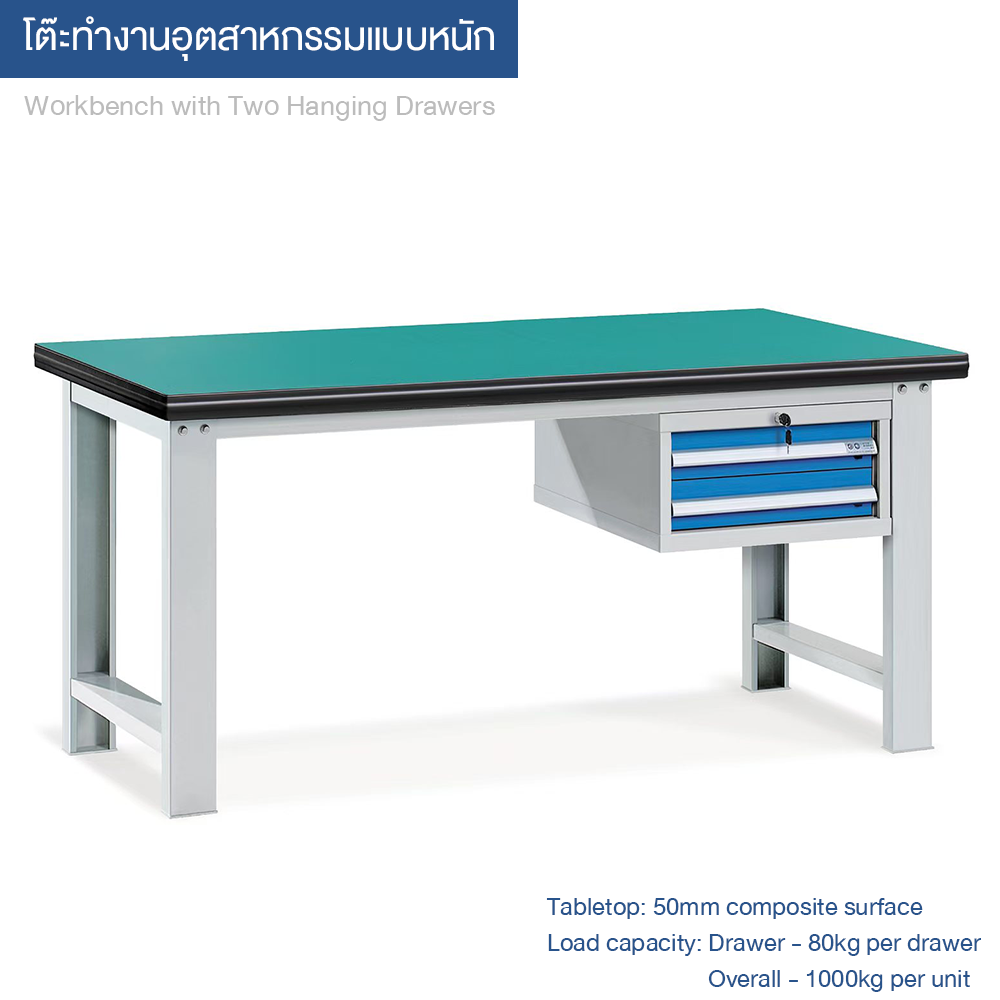 Hanging Two-Drawer Workbench โต๊ะทำงานแบบแขวนลิ้นชัก 2 ชั้น ขนาด 1500/1800*750*800 มม. ระดับอุตสาหกรรม รองรับน้ำหนัก 1000 กก. พื้นโต๊ะแบบผสมหนา 50 มม. พร้อมลิ้นชัก