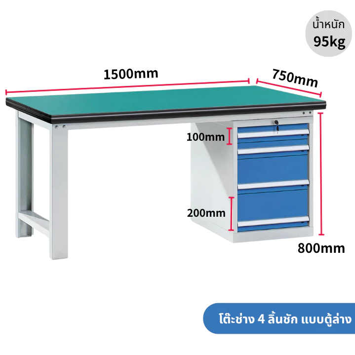Freestanding Cabinet Workbench โต๊ะทำงานแบบมีตู้ด้านล่าง ขนาด 1500/1800*750*800 มม. โต๊ะงานหนักสำหรับอุตสาหกรรม พร้อมลิ้นชัก 4 ช่องด้านขวา พื้นโต๊ะแบบผสมหนา 50 มม. รองรับน้ำหนัก 1000 กก.