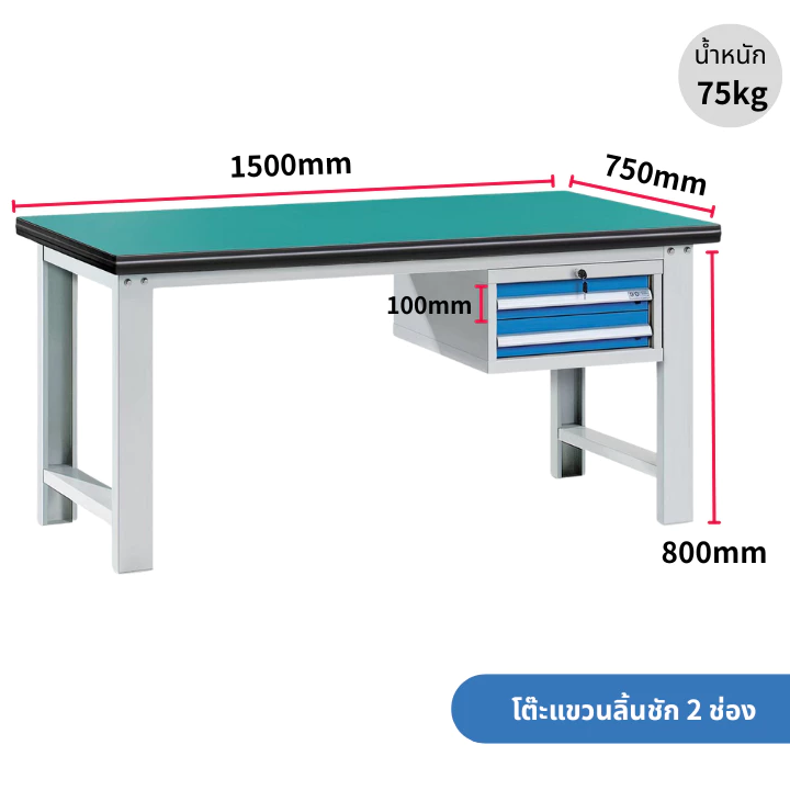 Hanging Two-Drawer Workbench โต๊ะทำงานแบบแขวนลิ้นชัก 2 ชั้น ขนาด 1500/1800*750*800 มม. ระดับอุตสาหกรรม รองรับน้ำหนัก 1000 กก. พื้นโต๊ะแบบผสมหนา 50 มม. พร้อมลิ้นชัก