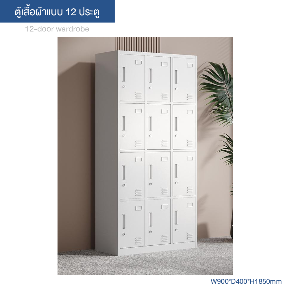Pure white twelve-door locker ตู้ล็อกเกอร์สิบสองบานสีขาวล้วน ตู้เก็บของสำหรับหอพักพนักงานและฟิตเนส มือจับเหล็กแบบแทบขนาดเล็ก พร้อมส่งแบบประกอบสำเร็จ.