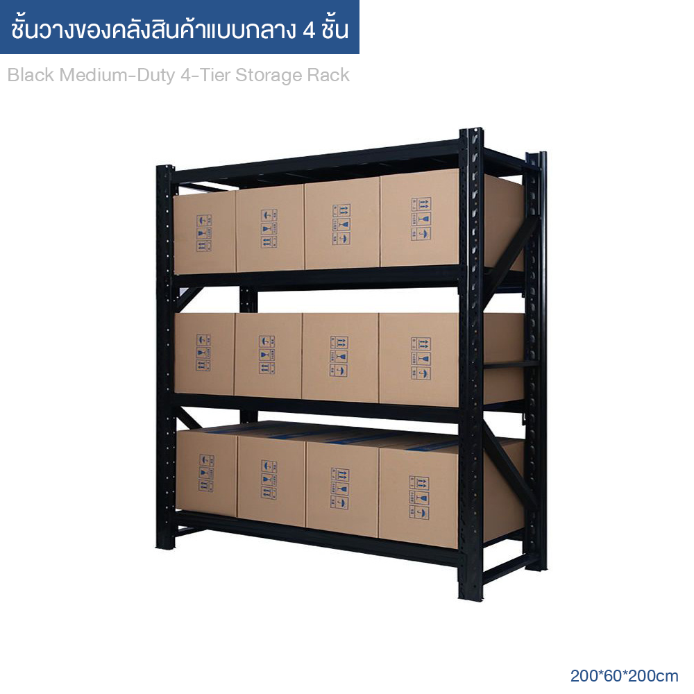 Storage Rack Black ชั้นวางของคลังสินค้าแบบขนาดกลาง 4 ชั้น สีดำ มีสินค้าพร้อมส่ง รับน้ำหนักได้ 200/350 กก. ขนาดมาตรฐาน 200×60×200 ซม.