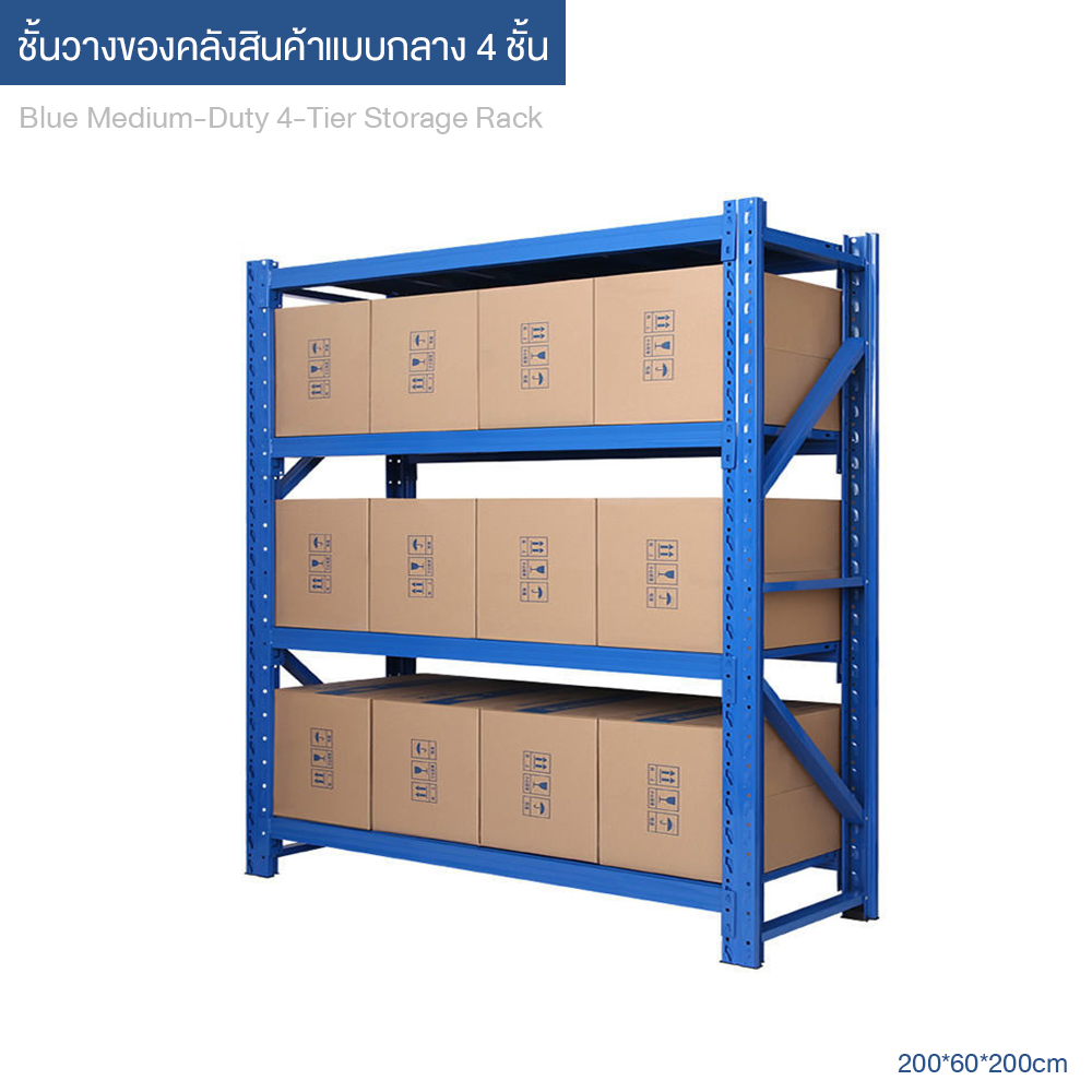 Storage Rack Blue ชั้นวางของคลังสินค้าแบบกลาง 4 ชั้น สีฟ้า รับน้ำหนักได้ 200/350/500 กก. ขนาดมาตรฐาน 200×60×200 ซม