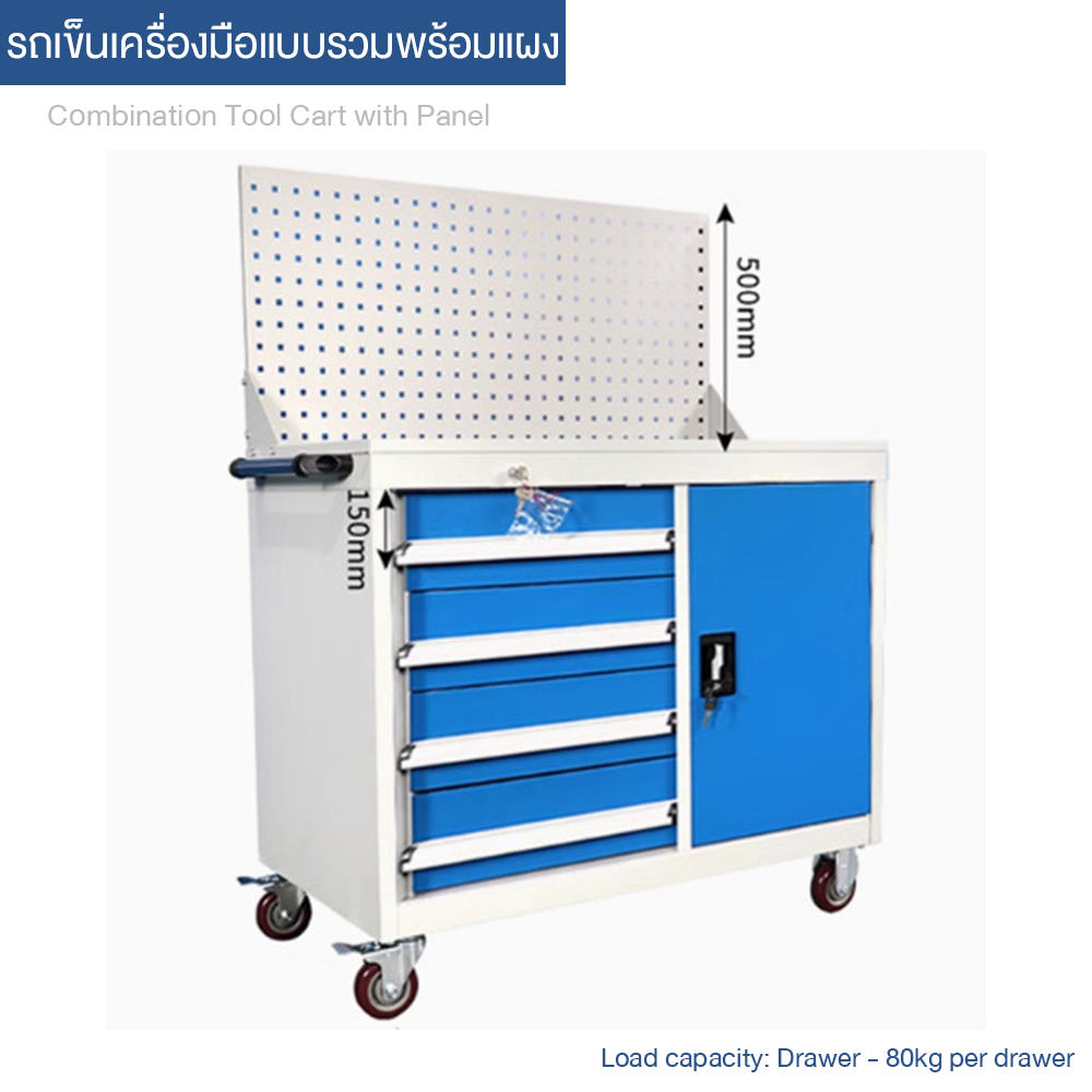 Combination Tool Cart with Panel รถเข็นเครื่องมือแบบรวมพร้อมแผง ขนาด 1000*500*830 มม. รางนำทางหนา 2.5 มม. สำหรับใช้ในเวิร์กช็อป เคลื่อนที่ได้
