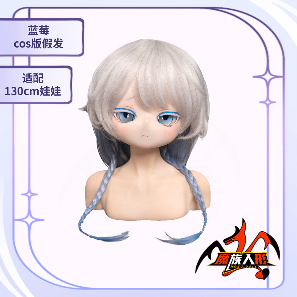 The wig for the 141cm doll Blueberry——it can be used for other dolls of the same size