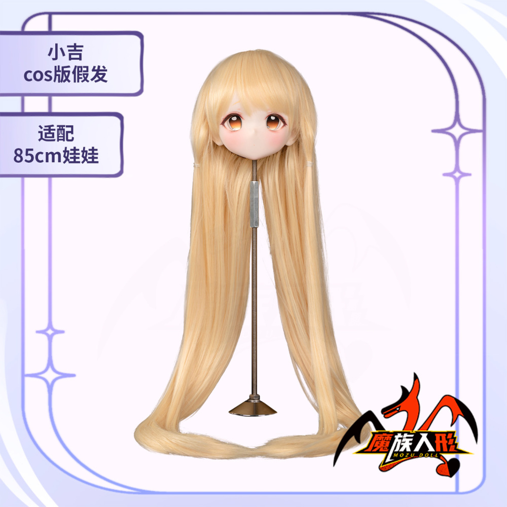The wig for the 85cm doll Chii——it can be used for other dolls of the same size