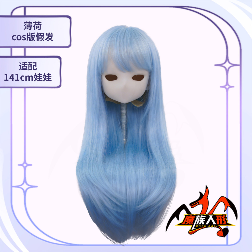 The wig for the 141cm doll Mint——it can be used for other dolls of the same size