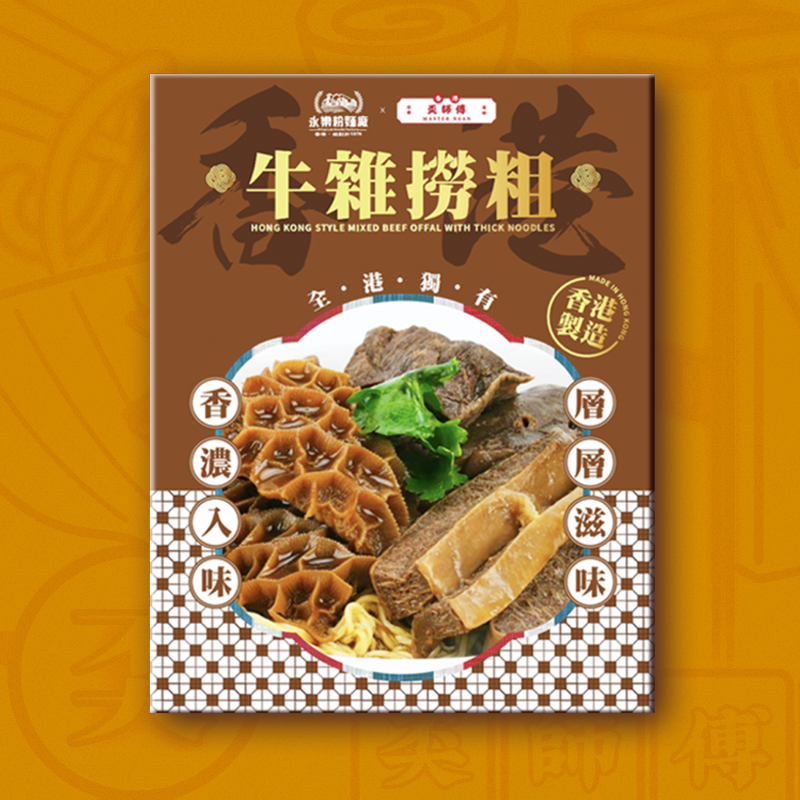 【奀師傅✖️永樂粉面廠】即食牛雜撈粗