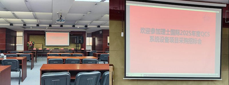 理士国际2025年度QCS系统设备项目招标采购会纪实图