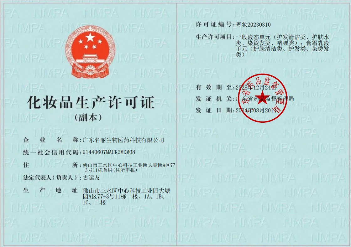 Cosmetics production licence 粤妆20230310 issued by the Guangdong Provincial Medical Products Administration, valid until 24 December 2028