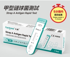 甲型鏈球菌 (Strep A) 快速抗原檢測試劑盒