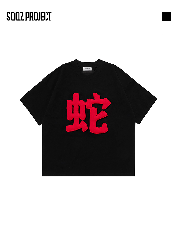 3D Chinese Character "蛇（Snake）" Crewneck Heavyweight T-Shirt