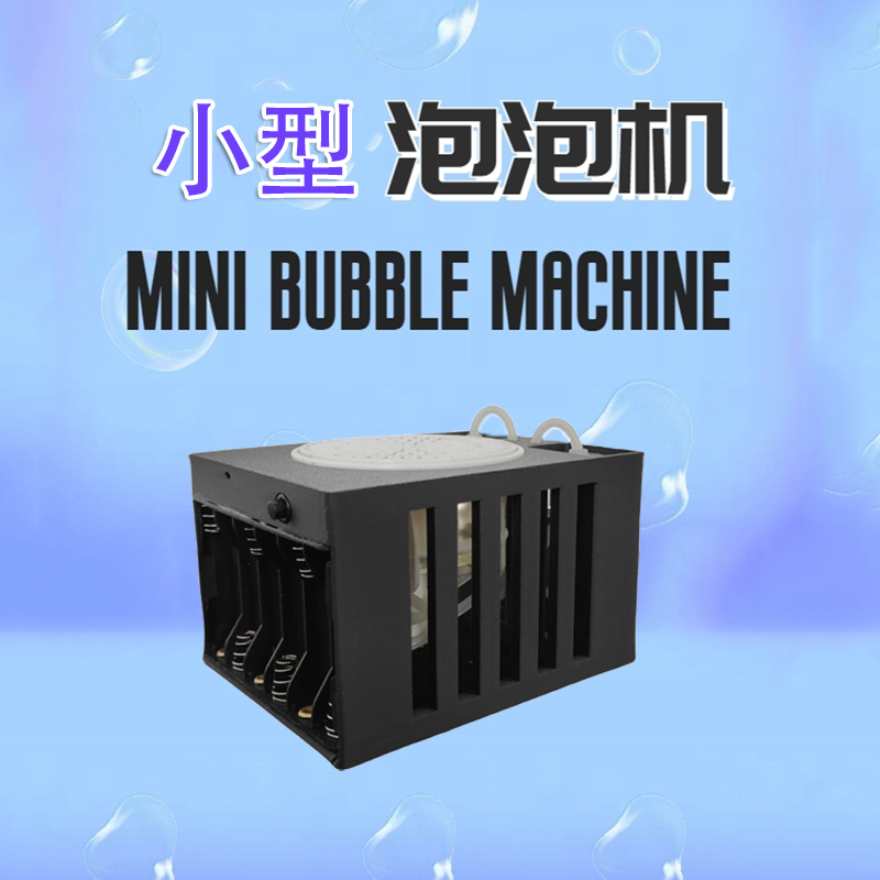 小型泡泡机 Mini Bubble Machine