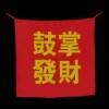口袋变条幅(鼓掌发财)