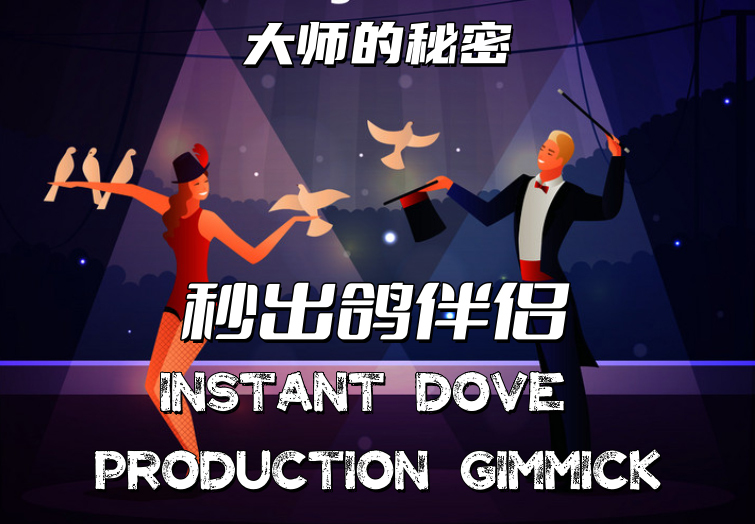 秒出鸽伴侣(Instant Dove Production Gimmick)
