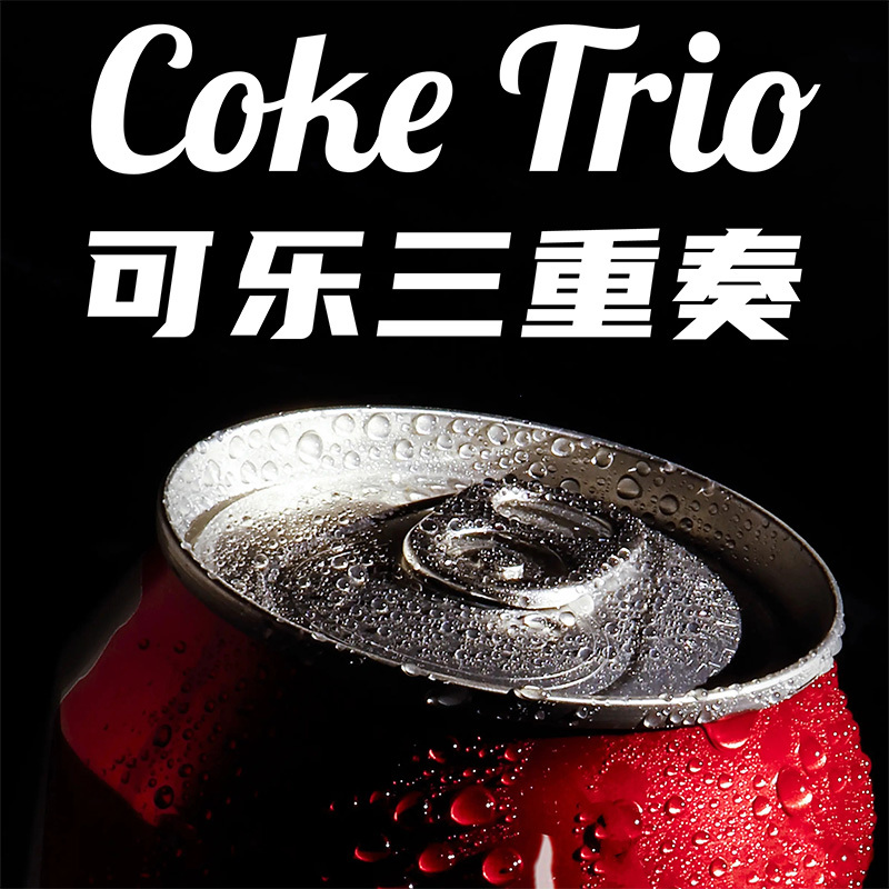 可乐还原三重奏(Coke Trio)