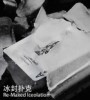 全球震撼纸牌魔术--观众签名牌冰封(冰封扑克)