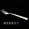 意念变直叉子(记忆金属)