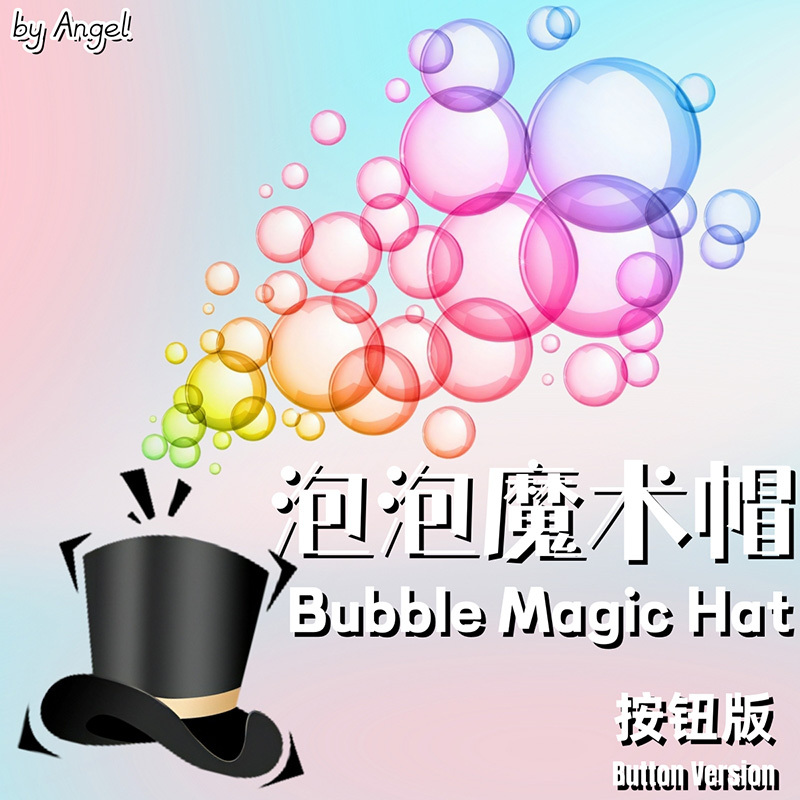 泡泡魔术帽(成人按钮版C)