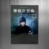 摩根狂想曲(Global Magic 刘文斌)