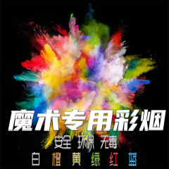 魔术专用彩烟