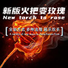 新版火把变玫瑰