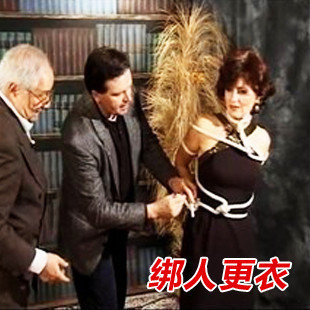 五花大绑(又称绑人更衣)