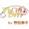野岛伸幸--预言交响乐(Flying Picture)